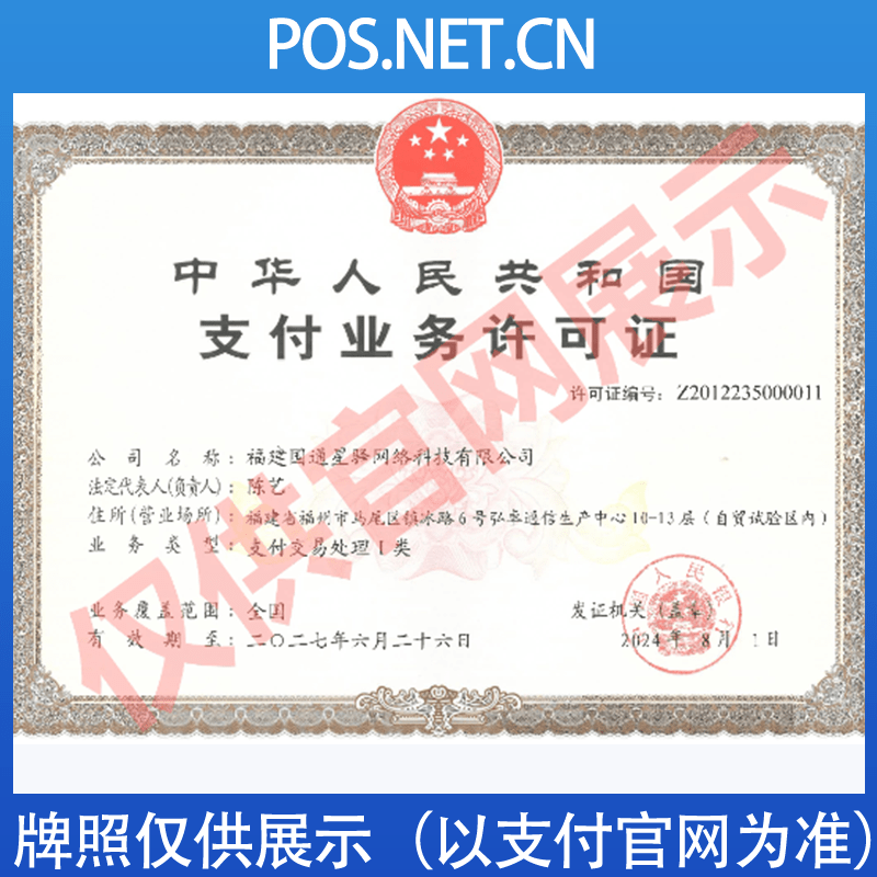 宁德国通星驿付支付牌照